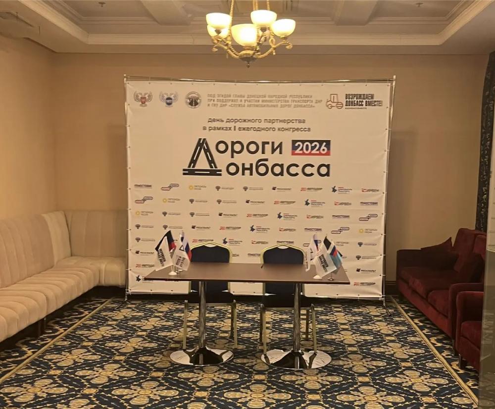 Участие в конгрессе "Дороги Донбасса - 2026"