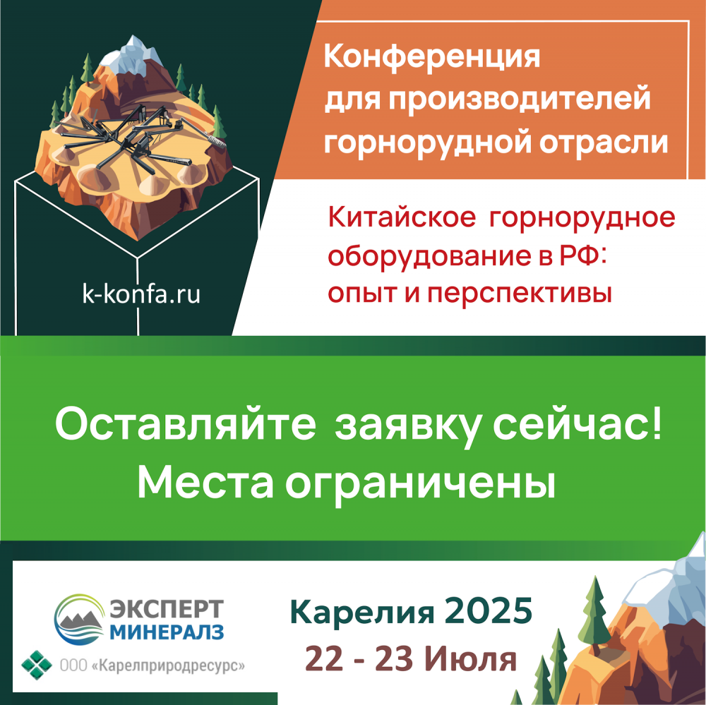 Конференция в Карелии для производителей горнорудной отрасли  