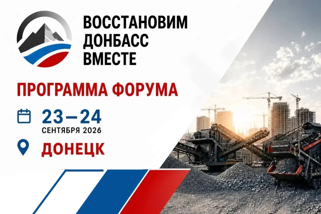 Приглашаем на Форум Восстановим Донбасс вместе Приглашаем на Форум Восстановим Донбасс вместе